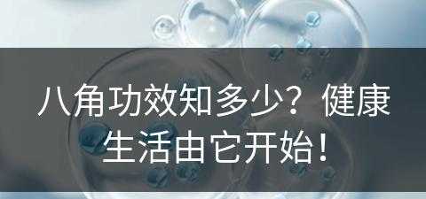 八角功效知多少？健康生活由它开始！